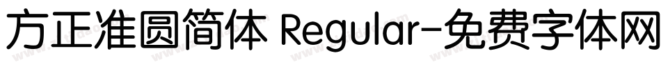 方正准圆简体 Regular字体转换